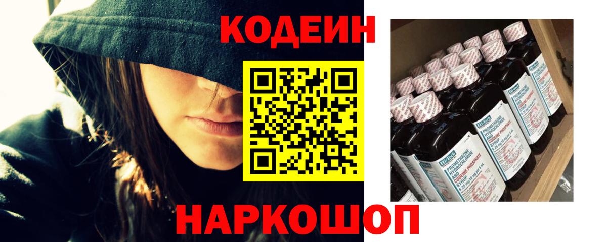 Ногинск  Кодеин напиток Lean (лин)  Вход с VPN 
